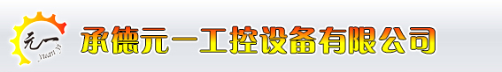 承德元一工控设备有限公司